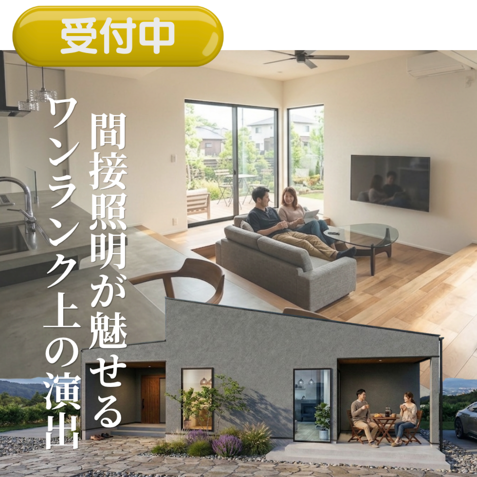 間接照明が魅せる、ワンランク上の演出