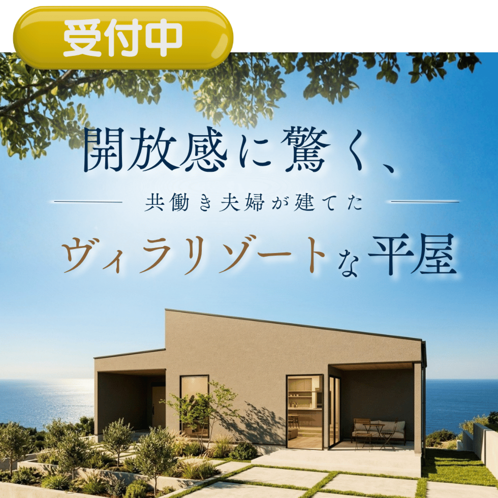 本当に31坪?開放感に驚く、共働き夫婦が建てたヴィラリゾートな家