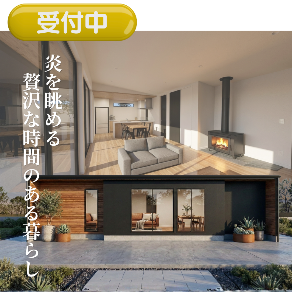 炎を眺める贅沢な時間のある暮らし