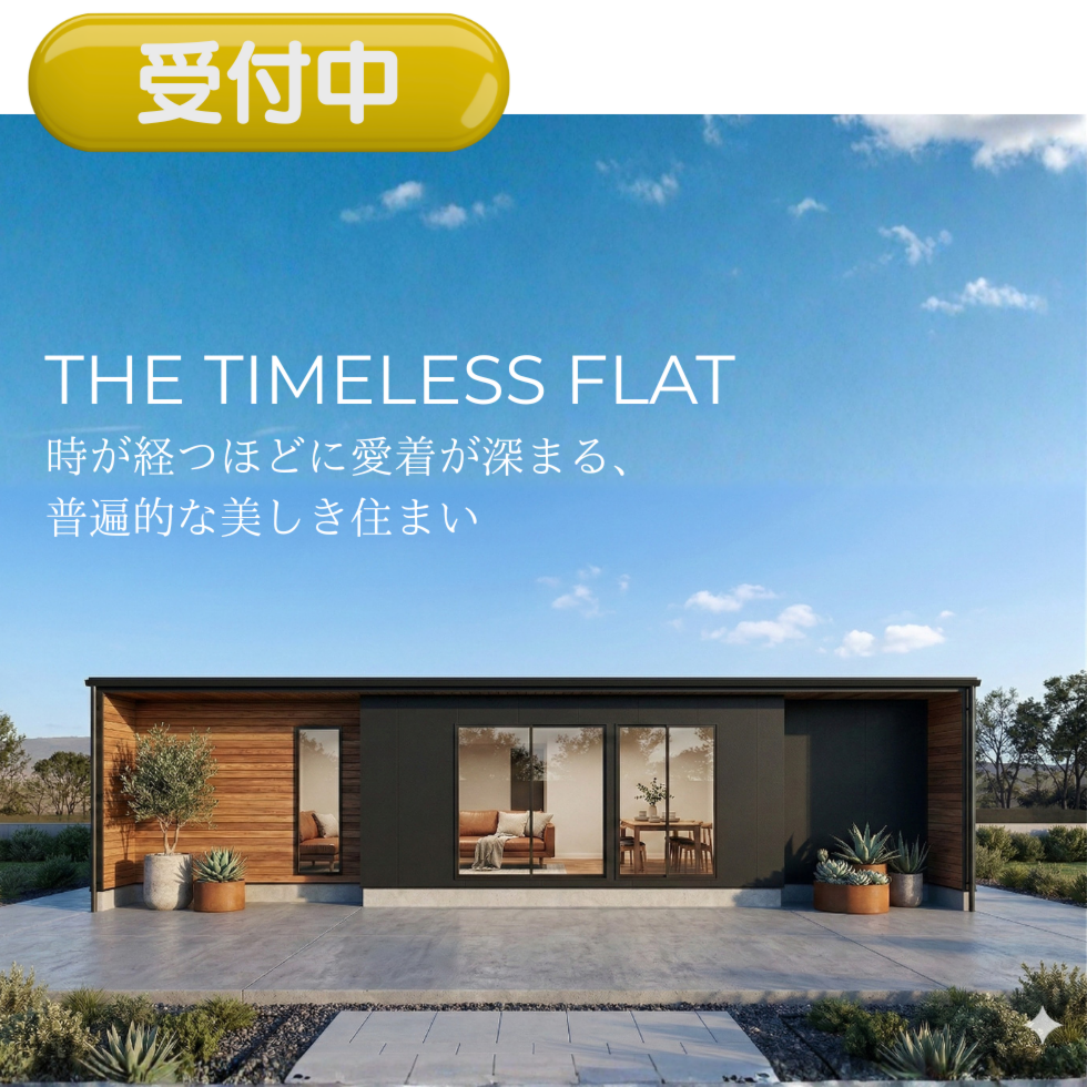【完成見学会】THE TIMELESS FLAT 時が経つほどに愛着が深まる、普遍的な美しき住まい