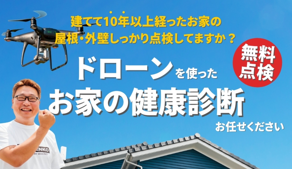 【お家の健康診断】屋根・外壁ドローン点検
