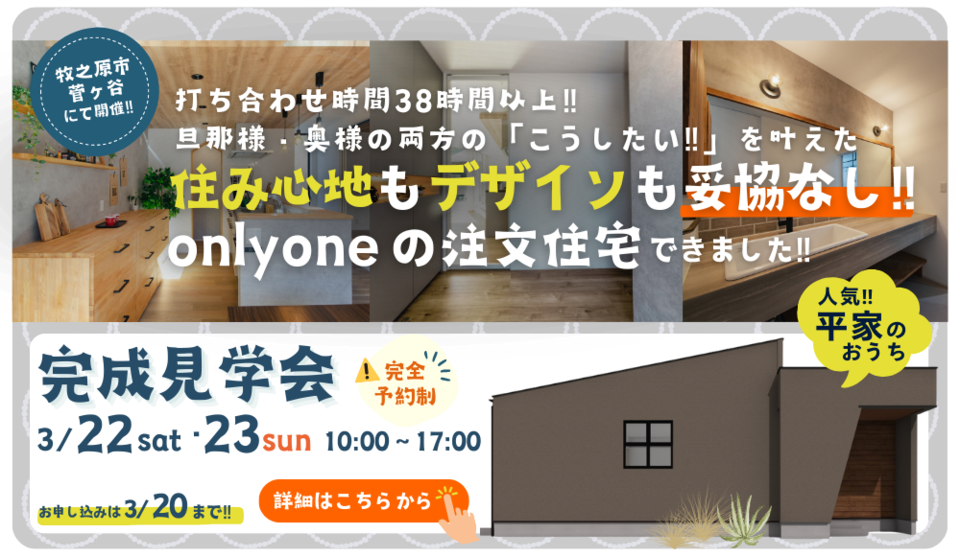 打ち合わせ時間38時間以上‼︎旦那様•奥様両方の「こうしたい‼︎」を叶えた 住み心地もデザインも妥協なし‼︎onlyoneの注文住宅できました‼︎