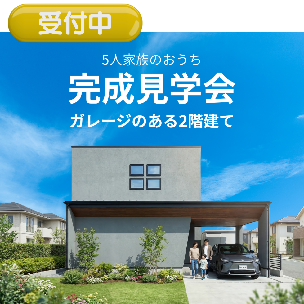 【完成見学会】ガレージのある2階建て