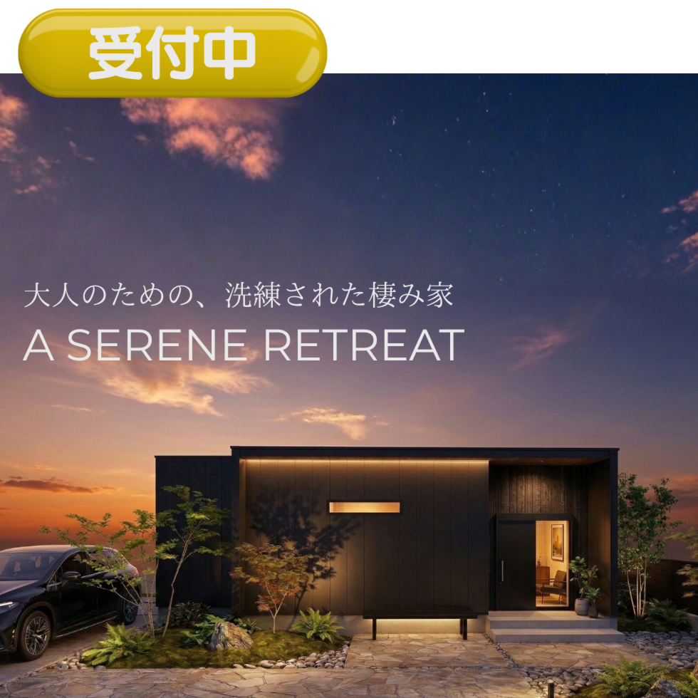 【完成見学会】A SERENE RETREAT 大人のための、洗練された棲み家