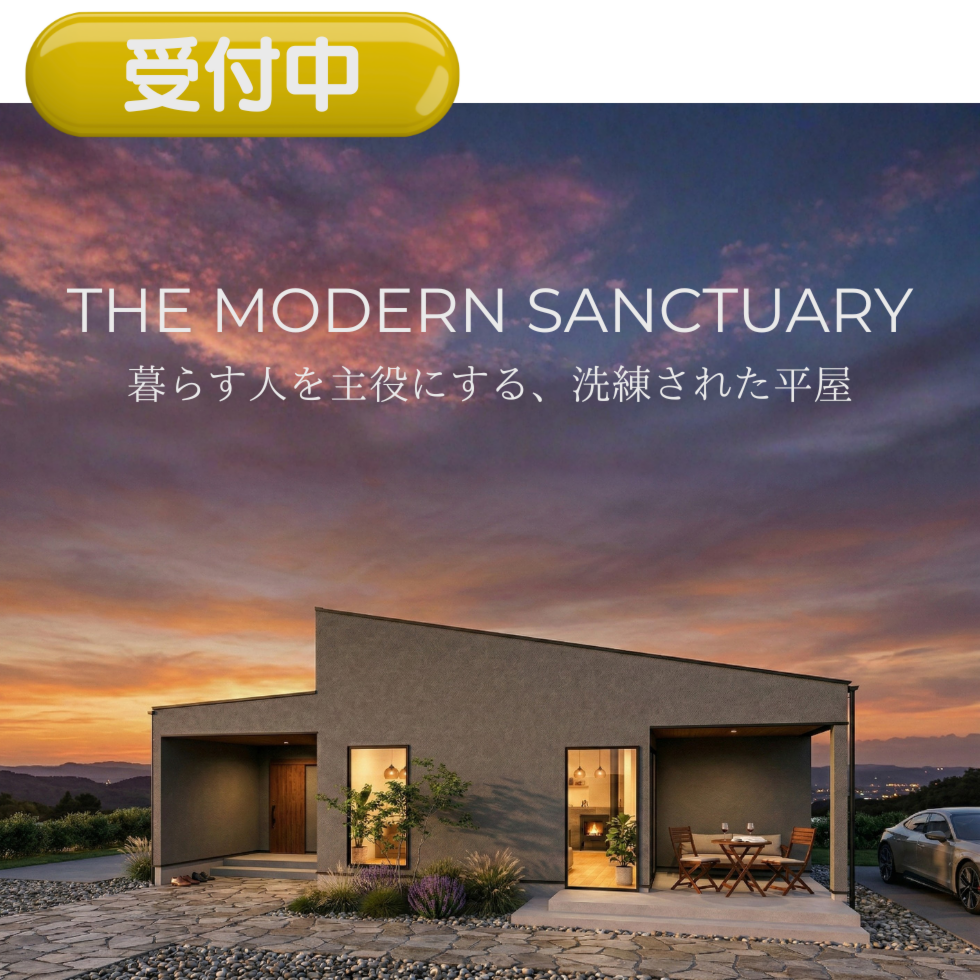 【完成見学会】THE MODERN SANCTUARY 暮らす人を主役にする、洗練された平屋