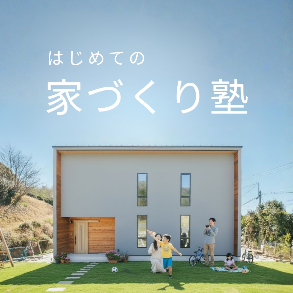 【無料】はじめての家づくり塾